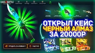 КЕЙСБАТЛ НЕРЕАЛЬНЫЙ КОМБЕК С 70Р ДО КЕЙСА ЗА 20.000Р! ОТКРЫЛ КЕЙС ЧЁРНЫЙ АЛМАЗ ЗА 20К И ВЫБИЛ ЭТО...