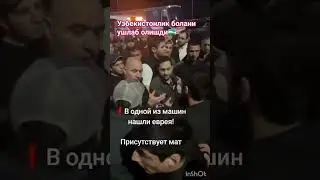 Узбекистонли Мамасолиев Дилшодни ушлаб олган Дагестан ахли паспортини олиб куйшди Еврейга ухшаган