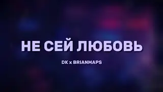 DK x BRIANMAPS - Не сей любовь (Lyrics)