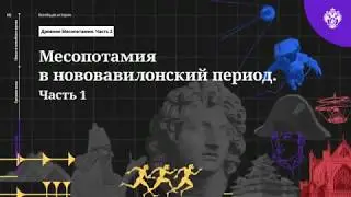 История древней Месопотамии(часть 14). Нововавилонский период.