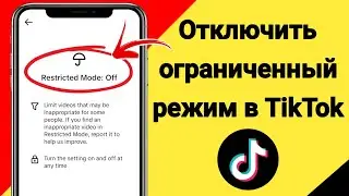 Как отключить ограниченный режим в TikTok | Отключить ограниченный режим TikTok