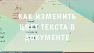 Как изменить цвет текста в документе MS Word