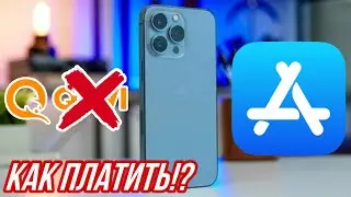 QIWI - ВСЁ! НЕ УДАЁТСЯ ПОПОЛНИТЬ APPLE ID! ЧТО ДЕЛАТЬ? ОПЛАТА APP STORE, ITUNES, ОБХОД 2022