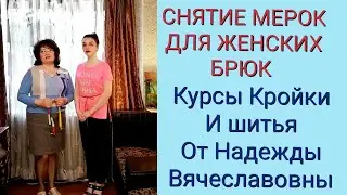 СНЯТИЕ МЕРОК, ДЛЯ  БРЮК, ЖЕНСКИХ. КУРСЫ КРОЙКИ И ШИТЬЯ, ОТ НАДЕЖДЫ ВЯЧЕСЛАВОВНЫ.