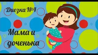 Евгений Бедненко. Диезка №4 