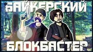 БАЙКЕРСКИЙ БЛОКБАСТЕР - МОНТАЖ GTA RPBOX (Руди, Сасидж)