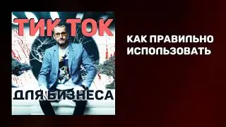 Тик Ток для бизнеса. Как правильно использовать. Продвижение в Тик Ток. Подкаст #23