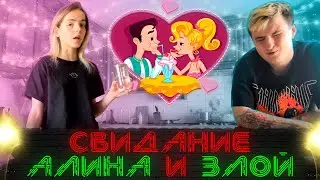 ЗЛОЙ и АЛИНА о первом СВИДАНИИ