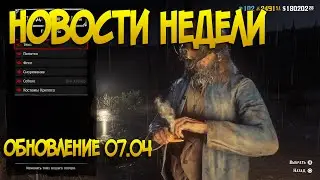 07.04 Новости | Новости и обновление Red Dead Online | Обновление перенесли в РДР2 онлайн?