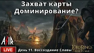 LOTR: Rise to War | День 11 | Захват карты. Доминирование?