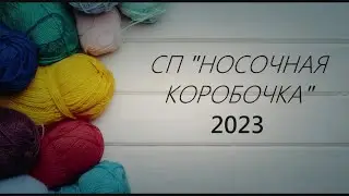Носочная коробочка 2023 Отчёт февраля. @Katerina_Shurm 🌈
