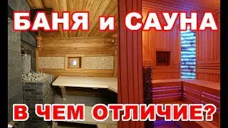 Отличие бани от сауны наглядно.