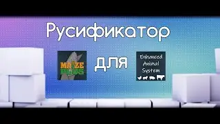 FS-22 Мод(ная) рубрика. Русификатор для MaizePlus и Enhanced Animal System