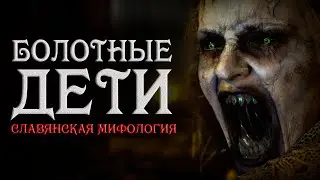 Страшные истории на ночь. Болотные Дети. Creepypasta. Мистические истории. Славянская мифология.