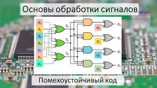 Код Хэмминга. Коррекция ошибок