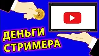 Как зарабатывать на стримах и летсплеях