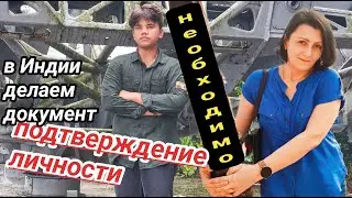 СТОЛЬКО ЗАМОРОЧЕК ЧТОБ СДЕЛАТЬ ДОКУМЕНТ В ИНДИИ!!! 