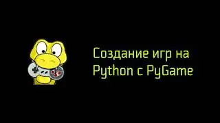 Создание игр на  Python с PyGame