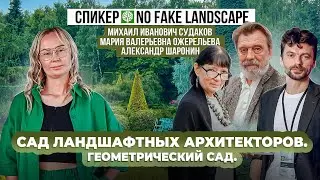 Сад ландшафтных архитекторов. Геометрический сад.