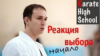 Упражнение на реакцию выбора. С чего начинать. Александр Чичварин