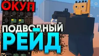 РЕЙД ПОД ВОДОЙ на PVP СЕРВЕРЕ в UNTURNED | РЕЙД UNTURNED ИЛИ ОТ БОМЖА ДО ТОПЕРА