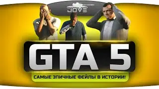 Подборка Самых Эпичных Фейлов в GTA Online [Часть 1]. Угар, хардкор и кишки на лопастях! ;)