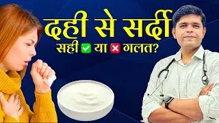 क्या दही कफ,सर्दी,साइनस और अस्थमा बढ़ाता है? |आयुर्वेद vs Allopathy|Curd Myths & Facts #dahi #cough