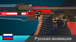 Автомат Калашникова / АК-47 / Штурмовая винтовка (Анимация)