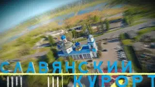 Славянский Курорт краткая история