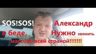 SOS! SOS! SOS! НУЖНЫ СРОЧНО ЗВОНКИ МАССОВО ВСЕЙ СТРАНОЙ!Черных Александр Николаевич в беде.13.07.23г