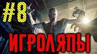 ИГРОЛЯПЫ OUTLAST #8 - ЛЯПЫ ПОВСЮДУ!
