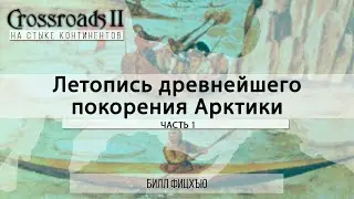 Летопись древнейшего покорения Арктики. Часть первая. Билл Фицхъю. Crossroads II