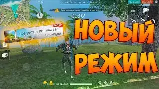 БЕРЕМ ТОП В НОВОМ РЕЖИМЕ! FREE FIRE!