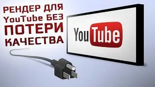 Как правильно рендерить видео для YouTube / Настройки рендера для ютуба / MiReRRor