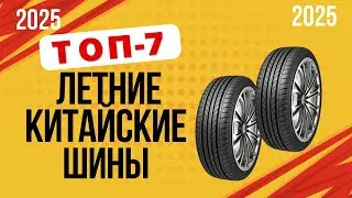 ТОП-7. Лучшие летние китайские шины 🇨🇳. Рейтинг 2024🔥. Какую летнюю резину выбрать для автомобиля?