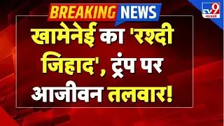 Israel Iran War Live Updates: खामेनेई का 'रश्दी जिहाद', ट्रंप पर आजीवन तलवार!-TV9 | Trump | Khamenei