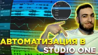 АВТОМАТИЗАЦИЯ В STUDIO ONE