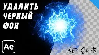 Как убрать Черный Фон c футажа в After Effects tutorial | удалить чёрный и белый фон