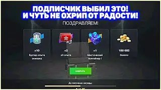 Паренёк выбил 100 000 Золота! Чуть не охрип... WoT Blitz