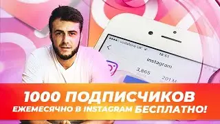 Как получать 1000 подписчиков в ИНСТАГРАМ ежемесячно и БЕСПЛАТНО!