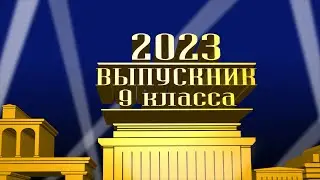 Заставка выпускник 2024 года. Для детского сада, 9 класс, 11 класс | Видео на заказ последний звонок