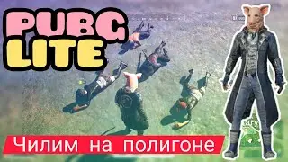 PUBGlite Чилим на полигоне