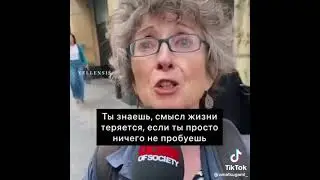 Интервью у пожилой женщины / Какой совет вы бы дали себе молодой?