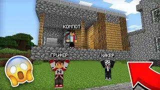 ЧТО ГРИФЕР И ХАКЕР СДЕЛАЛИ С МОИМ ДОМОМ В МАЙНКРАФТ | Компот Minecraft