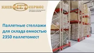 Паллетные стеллажи для склада емкостью 2350 паллетомест