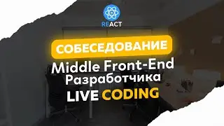 СОБЕСЕДОВАНИЕ REACT Middle Frontend Разработчика + LIVE CODING