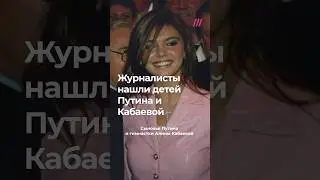 Как живут тайные сыновья Путина и Кабаевой