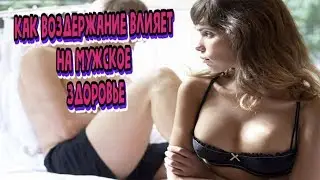 Как влияет воздержание на длину полового члена и как влияет на мужчину длительное воздержание