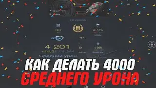 КАК ДЕЛАТЬ МАКСИМАЛЬНЫЙ СРЕДНИЙ УРОН В WOT BLITZ