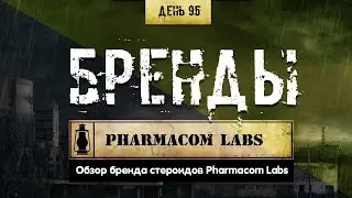 95. Обзор брендов | Pharmacom LABS (Химический бункер)